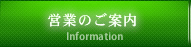 営業のご案内