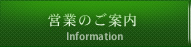 営業のご案内