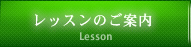 レッスンのご案内