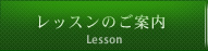 レッスンのご案内