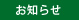 
お知らせ