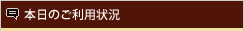 本日のご利用状況